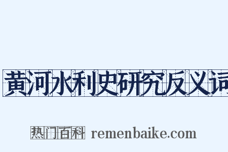 黄河水利史研究反义词是什么意思的图片